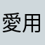 愛用者甘温