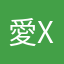 愛用者 X