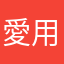 愛用者12345
