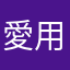 愛用者1326