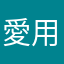 愛用者777