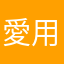 愛用者QQ