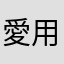 愛用者Y