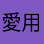 愛用者no代表