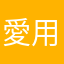 愛用者vol09