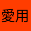 愛用萊卡的人