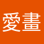 愛畫小畫家