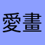 愛畫者