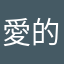 愛的小偷