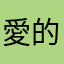 愛的故事（上集）
