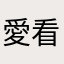 愛看小說的喵