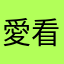 愛看小說的李大帥哥