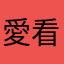 愛看書的楊老俠