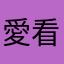 愛看漫畫之人