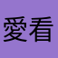 愛看漫畫的平凡人