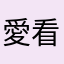 愛看腹肌的豬豬