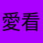 愛看自由時報者
