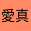 愛真68