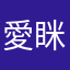 愛眯