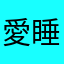 愛睡的夜貓