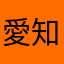 愛知たかし