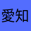 愛知のぐっさん