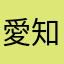 愛知の加工屋さん