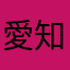 愛知の県民