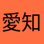 愛知クエスト神