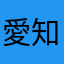 愛知多路丸