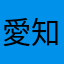 愛知生まれの有馬