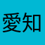 愛知県の人