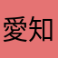 愛知県ブラック