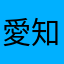 愛知県民名古屋市民