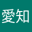 愛知県42歳