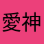 愛神日記簿