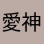 愛神鵰