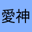 愛神27
