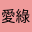 愛綠色和平