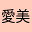 愛美媽媽