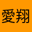 愛翔翔寶貝