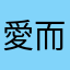 愛而無力