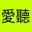 愛聽音樂的人iPhone16e