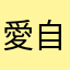 愛自己