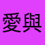愛與道德