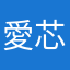 愛芯