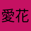 愛花子