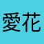 愛花甘音
