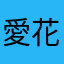 愛花豹瑋