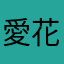 愛花陽